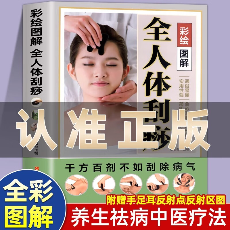 彩绘图解版 全人体刮痧 中医疏通经络刮痧疗法教学 祛湿排毒排体内湿