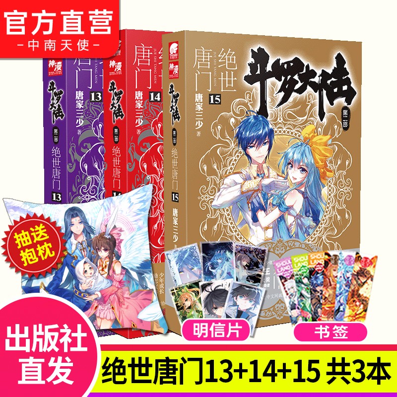【自选3册】现货 斗罗大陆2第二部绝世唐门全套1-26册 唐家三少玄幻武侠小说 斗罗大陆2绝世唐门13+14+15
