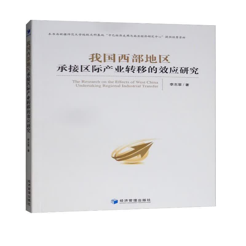 我国西部地区承接区际产业转移的效应研究