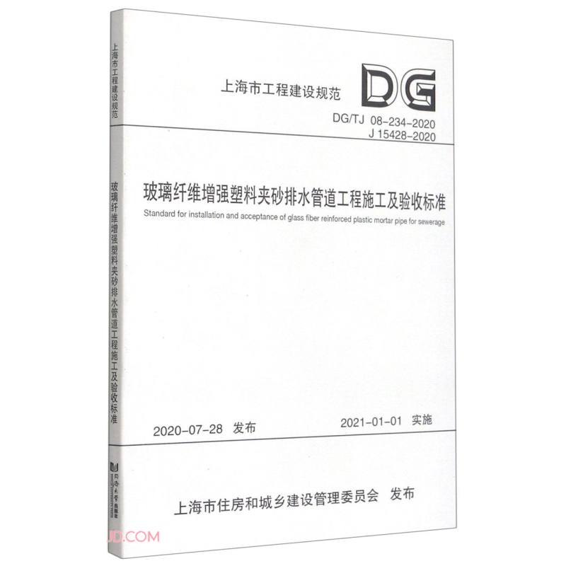 玻璃纤维增强塑料夹砂排水管道工程施工及验收标准（DGTJ08-234-2020J15428-2020）