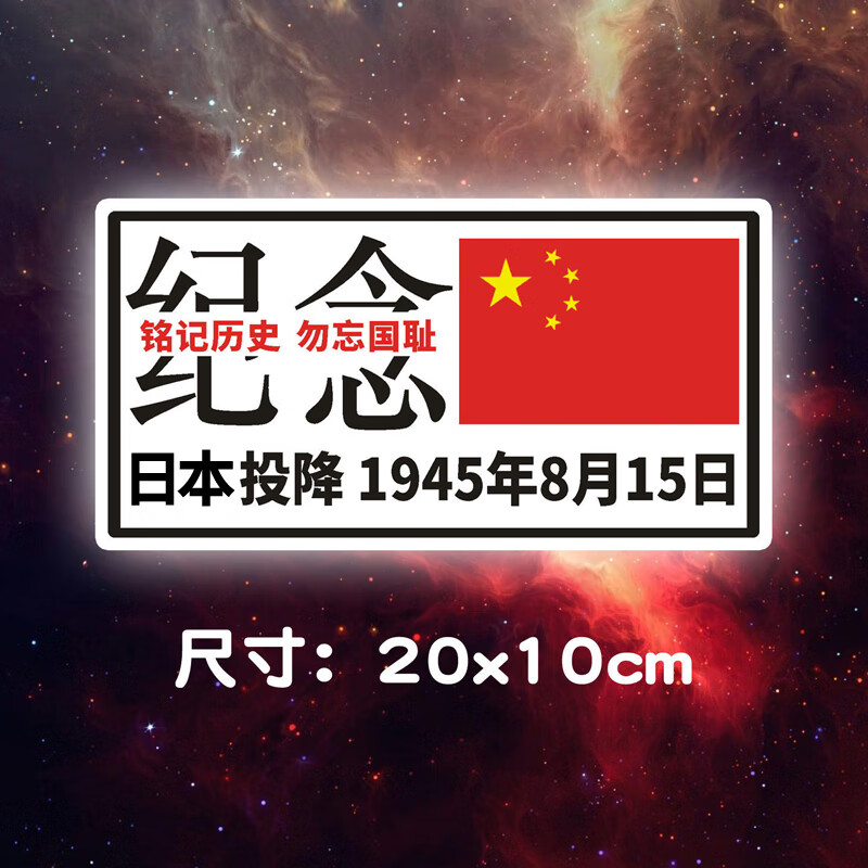 彩绘【纪念款】日本投降20x10