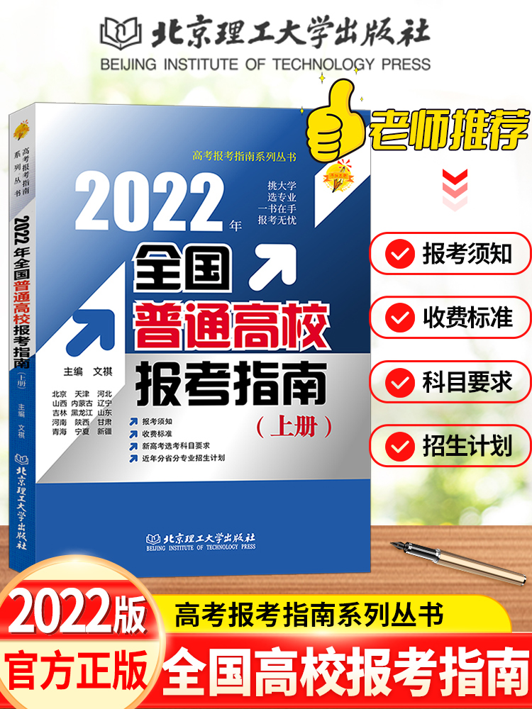 2022年全国普通高校报考指南上册 北京天津河北山东地区高校学校介绍报考条件招生计划普通高校录取规则 报考指南 上册 全国通用
