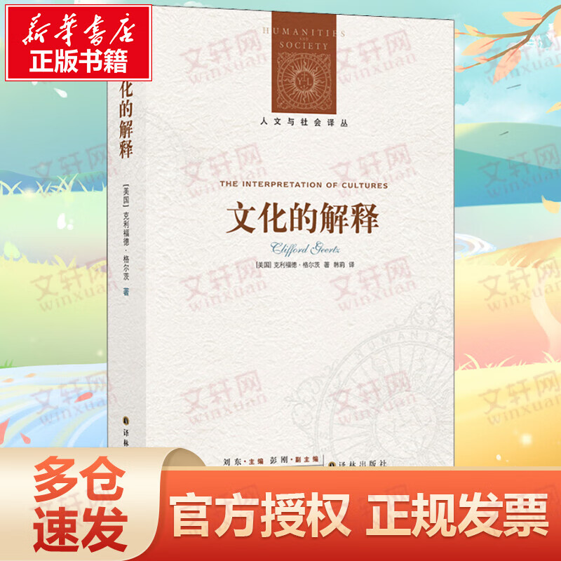 文化的解释 (美)克利福德·格尔茨(Clifford Geertz) 刘东 编 韩莉 译 书籍