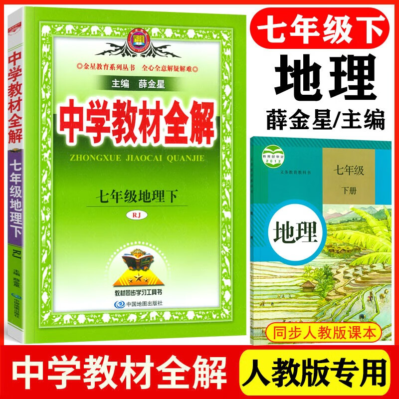 【自选】2023春版中学教材全解7七年级下册语文数学英语生物政治地理历史全解人教版初一下册教材全解初中同步讲解教材解读初中初一7年级下册教辅辅导书 人教版七年级下册地理