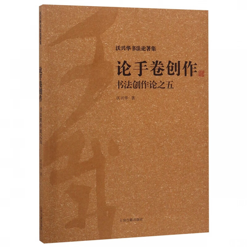 论手卷创作(书法创作论之五沃兴华书法论著集)