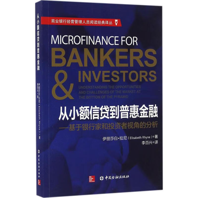 从小额信贷到普惠金融伊丽莎白·拉尼(Elisabeth Rhyne) 著;李百兴 译 