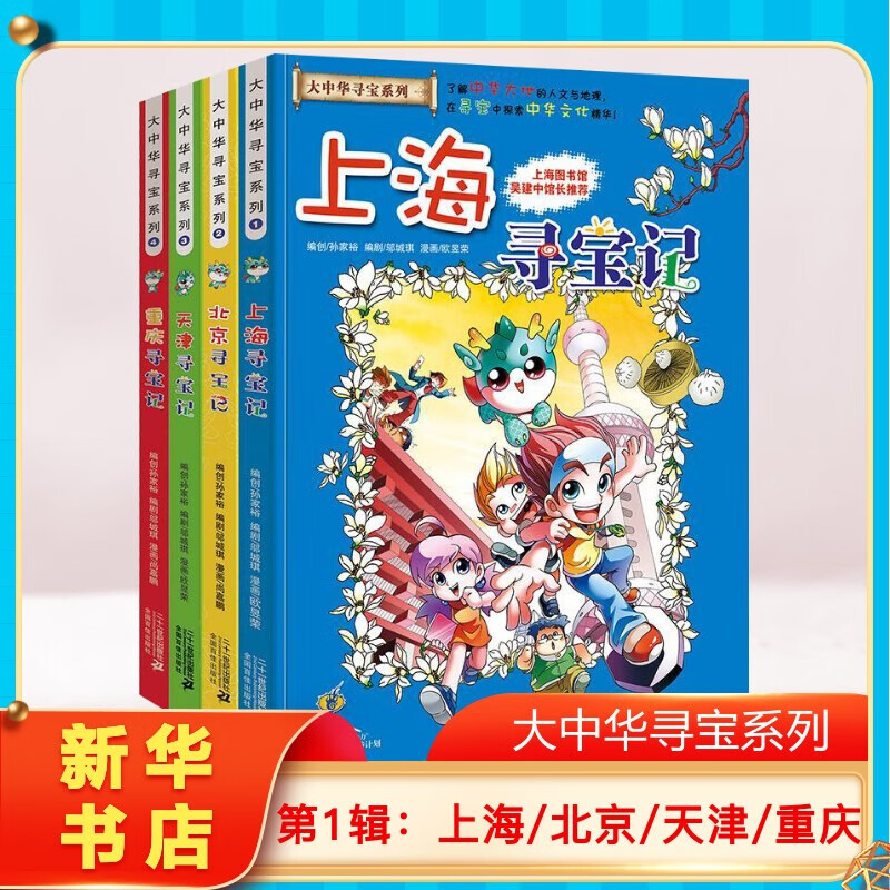 正版大中华寻宝记辑4册上海/北京/天津/重庆小学生课外阅读全套大中国