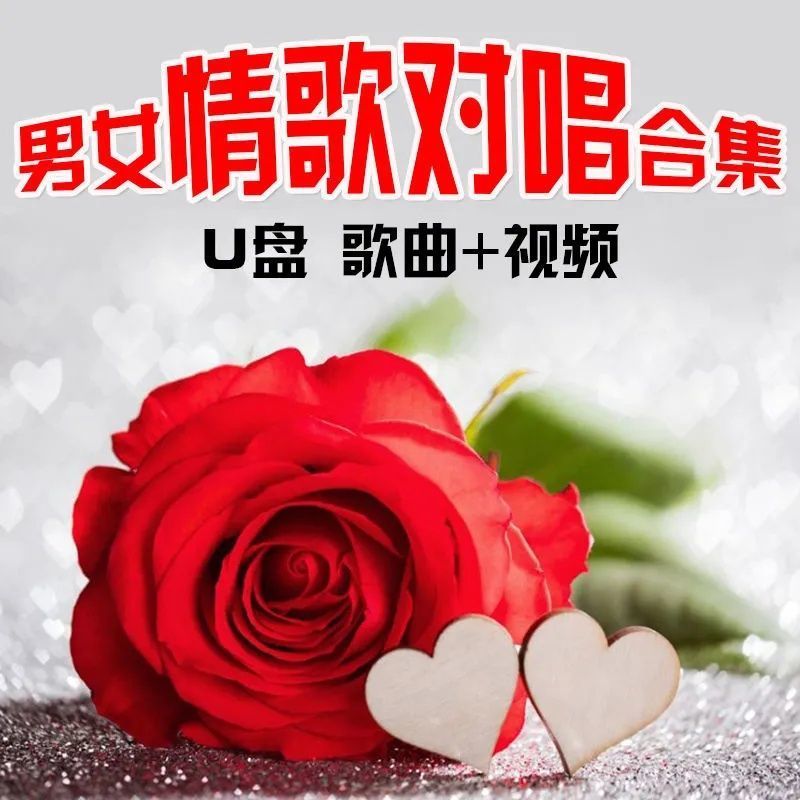 音乐u盘网络热门情歌经典流行男女合唱歌曲优盘mp3 16g情歌对唱全歌曲