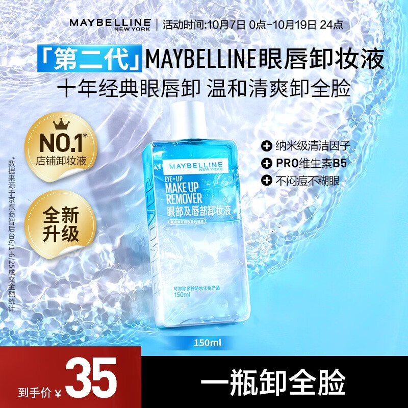 美宝莲眼唇卸妆水卸妆油 深层清洁全脸可卸 温和不刺激 新装上市 150ml 单支使用感如何?