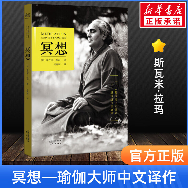 冥想 印斯瓦米拉玛 心理学入门基础书籍社会心理学 天津人民 店官网