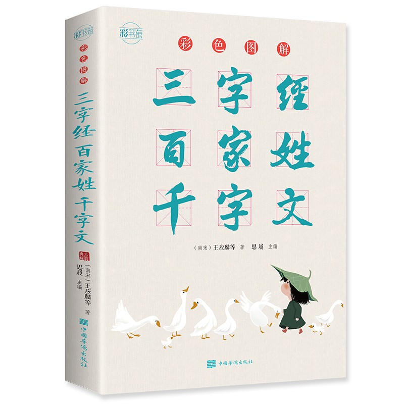 彩色图解三字经·百家姓·千字文：彩书馆（16开四色平装）