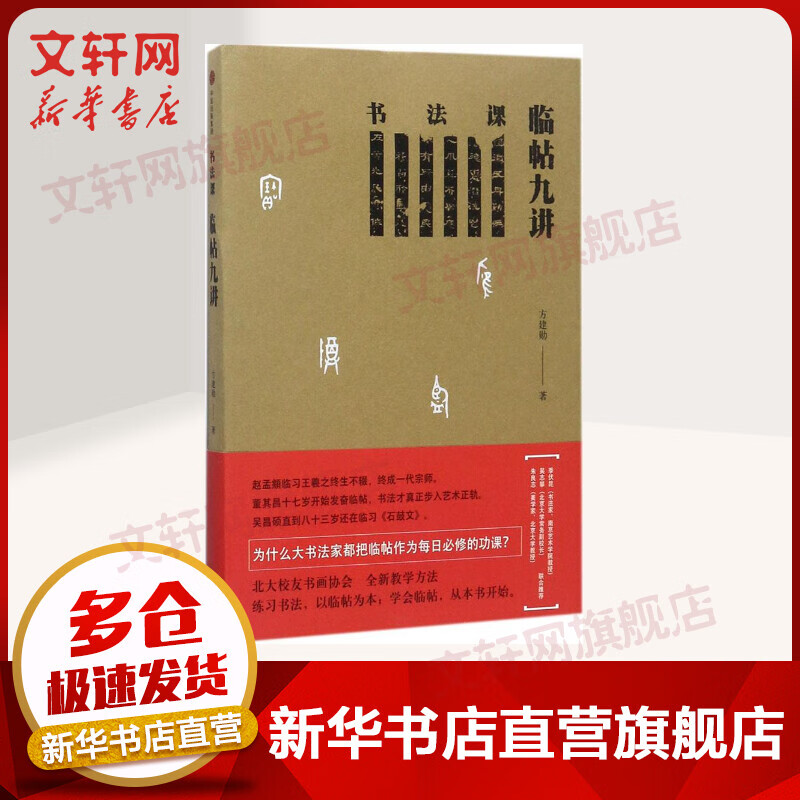 书法课临帖九讲 汉字书法之美 书法理论 书法字帖临帖指 方建勋 中信出版社
