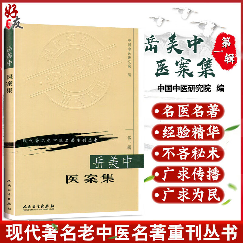 现代老中医名著重刊丛书(辑)岳美中医案集 人民卫生出版社 中国中医