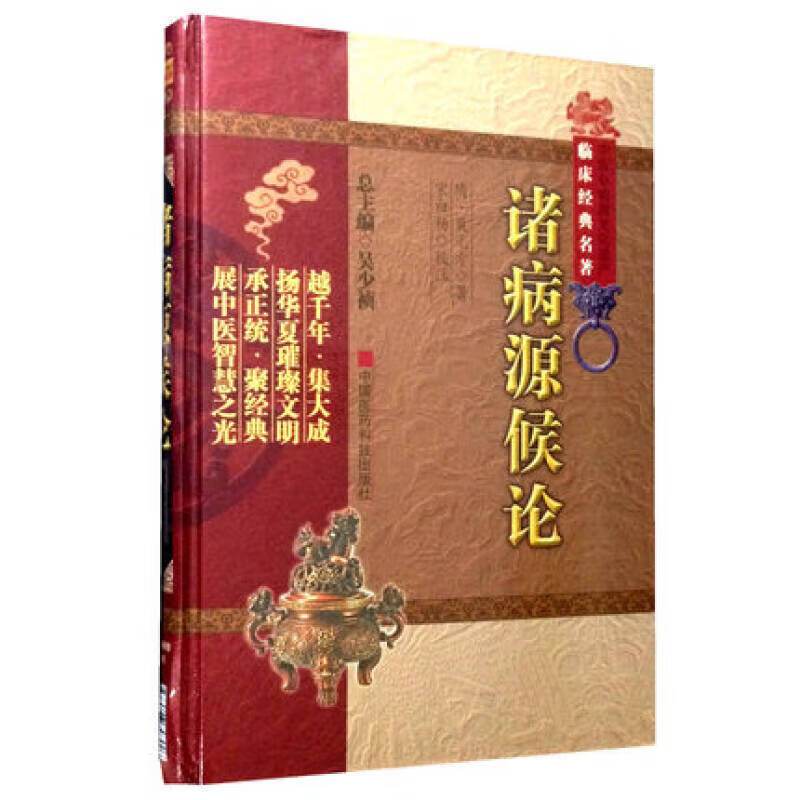 诸病源候论 正版正货 新华书店
