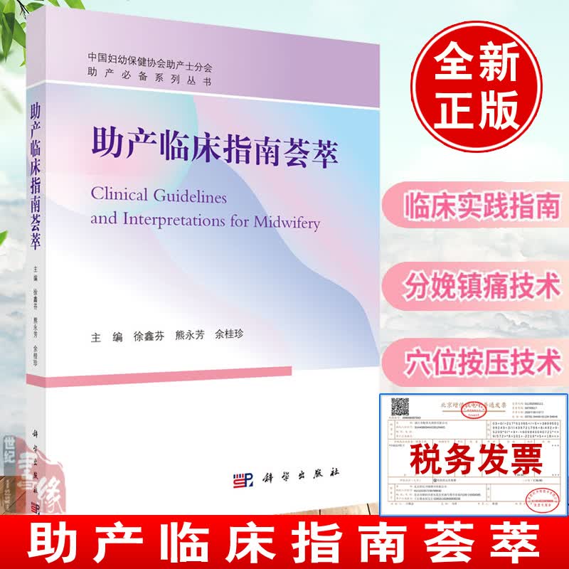 助产临床指南荟萃 医院助产士产科医生护士导乐参考正常分娩临床会阴切开及会阴裂伤修复技术与