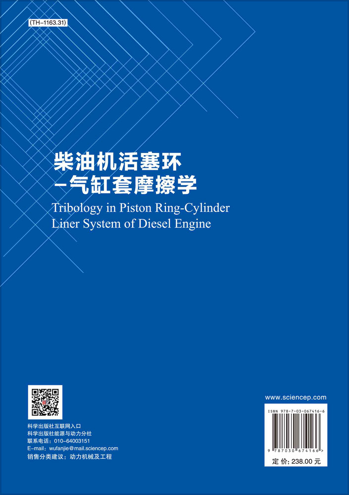 柴油机活塞环-气缸套摩擦学/王增全,徐久军截图