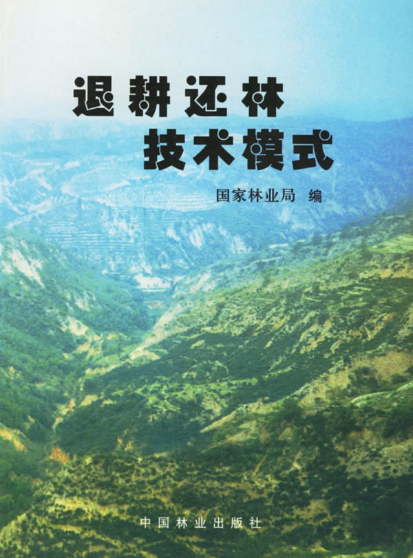 退耕还林技术模式【正版图书】