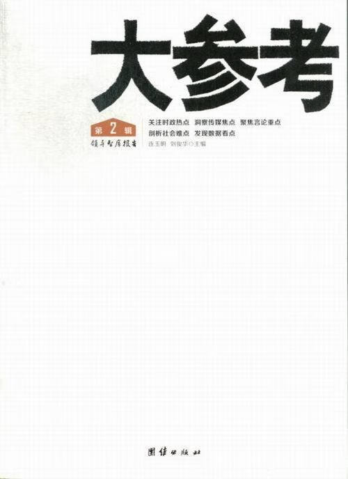 大参考 团结出版社