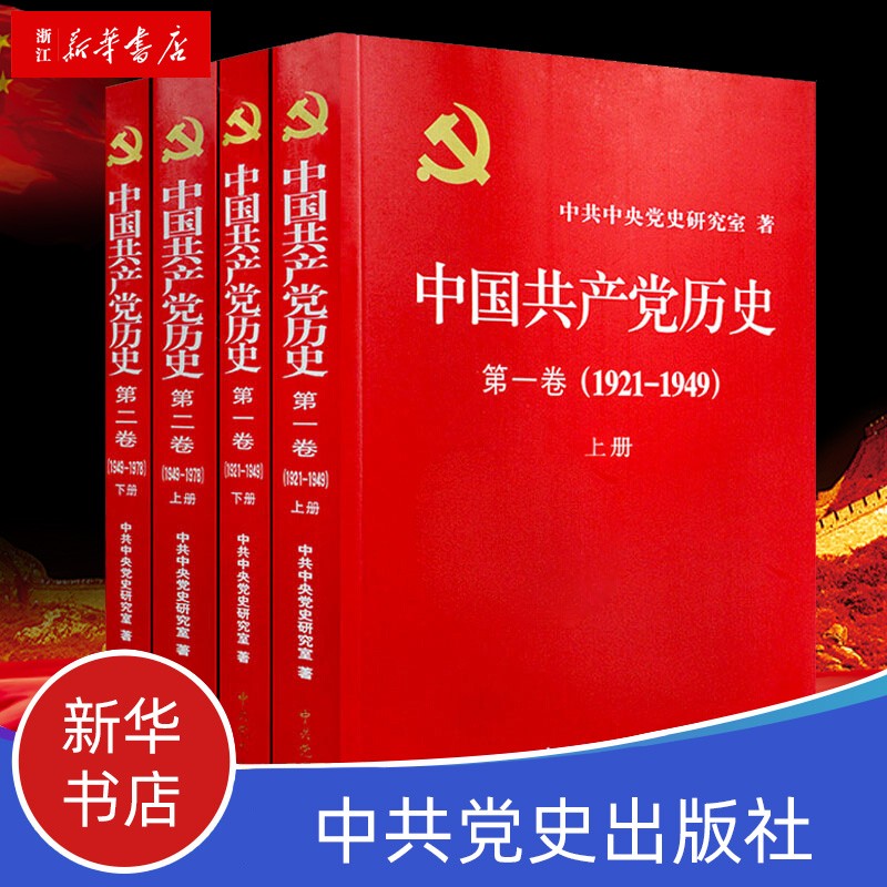 现货】党史全套4册 中国共产党历史卷1921-1949+中国共产党历史第二卷1949-1978党史党课党员
