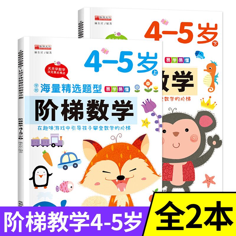 阶梯数学 全8册2-3-4-5-6岁幼儿儿童数学早教启蒙分级训练 幼儿园智力开发全脑逻辑思维训练书籍 【4-5岁】阶梯数学上下册