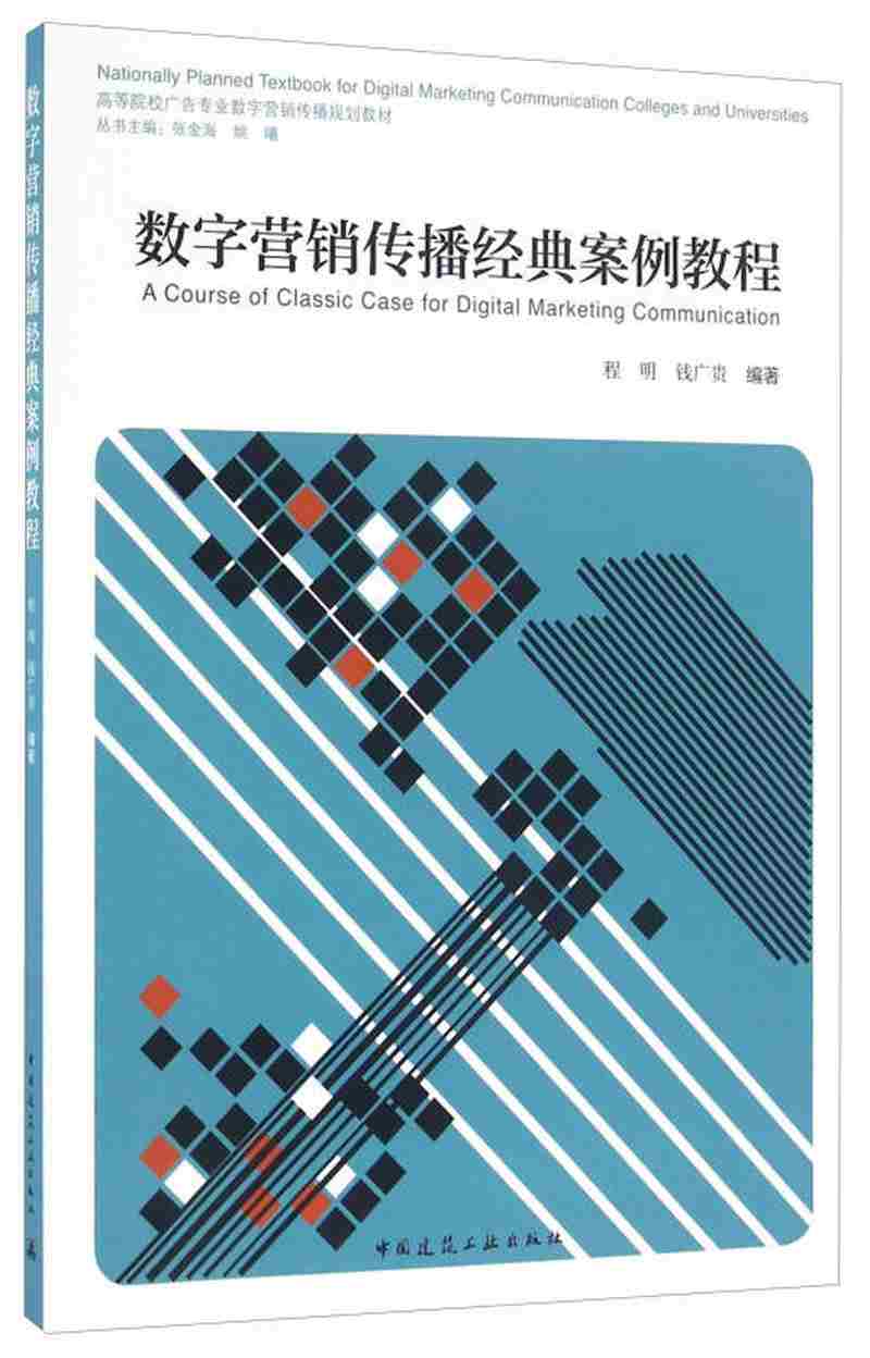 【新华书店】数字营销传播经典案例教程
