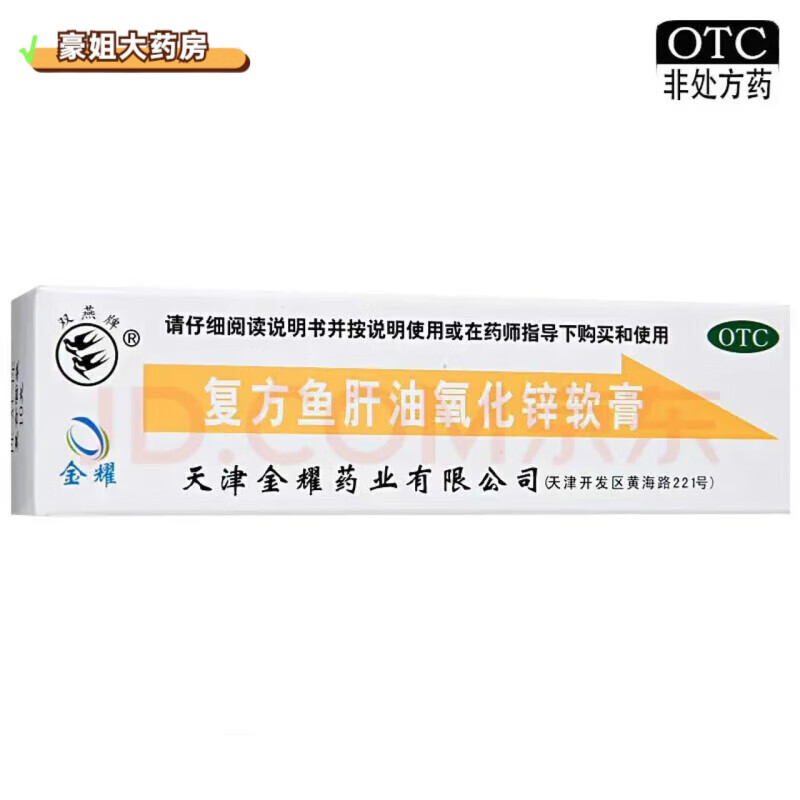 双燕牌 复方鱼肝油氧化锌软膏10g 适用于皮炎湿疹 冻疮 轻度烧伤  z 1