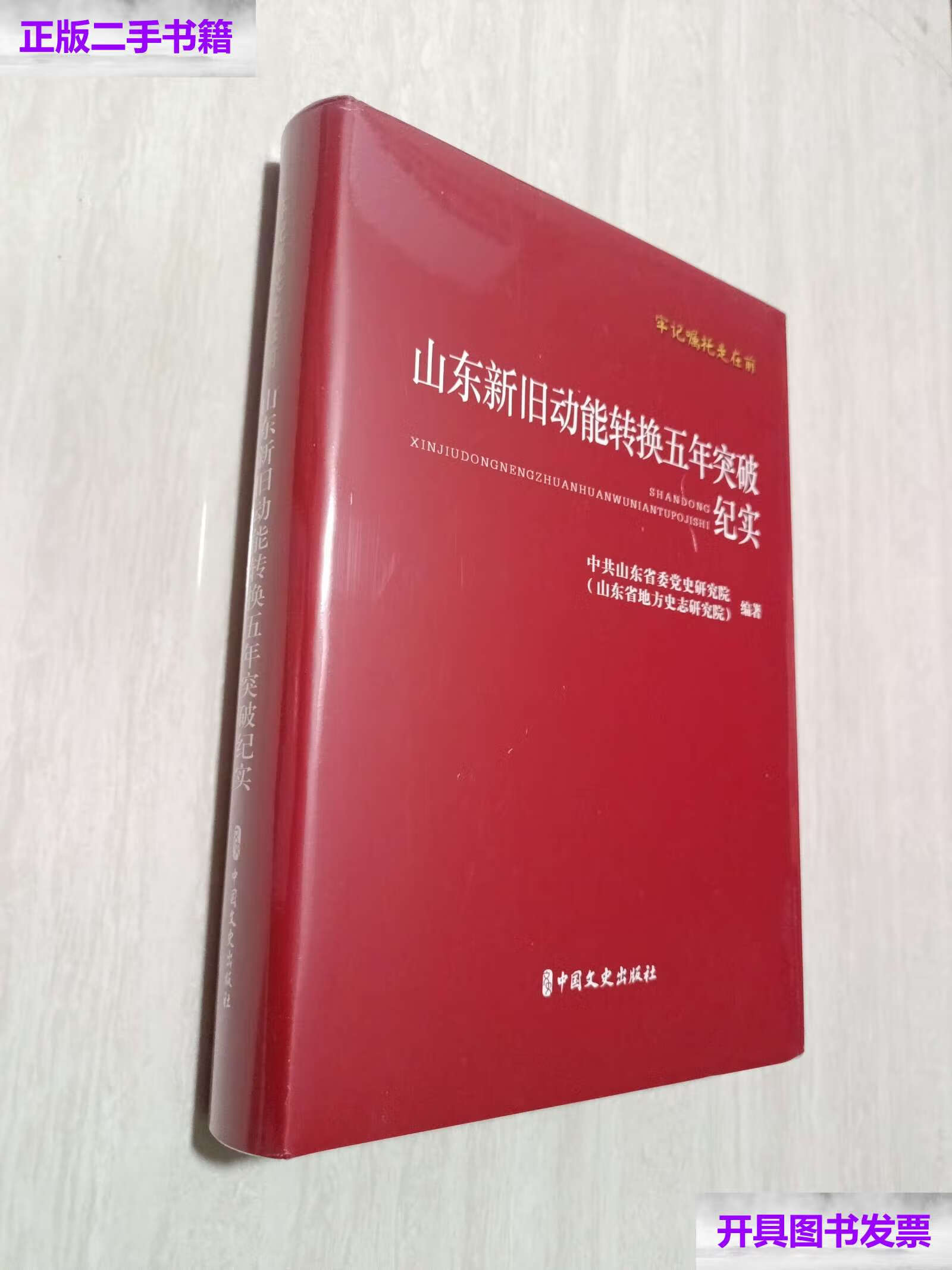 【二手9成新】牢记嘱托走在前:山东新旧动能转换五年突破纪实 /中共