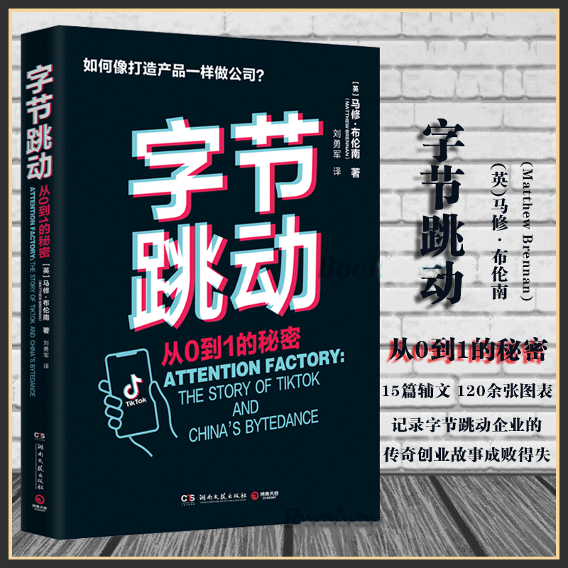 字节跳动 马修布伦南 字节跳动企业传记创业故事成败得失抖音今日头条 社科经济管理企业管理畅销书籍 字节跳动 从0到1的秘密