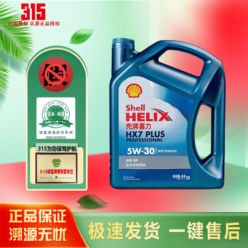 壳牌（Shell）汽车保养汽机油 润滑油 蓝壳HX7 PLUS 5W-30 4L SP级