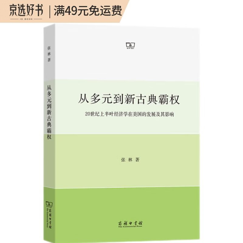 从多元到新古典霸权：20世纪前50年经济学在美国的发展