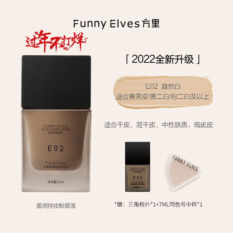 Funny Elves粉底液方里eleves持妆精华粉底保湿干油皮遮瑕控油裸妆25ml E02
