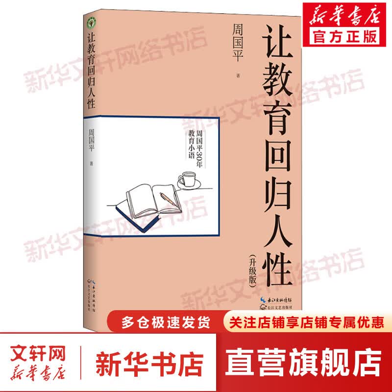 让教育回归人性(升级版) 图书