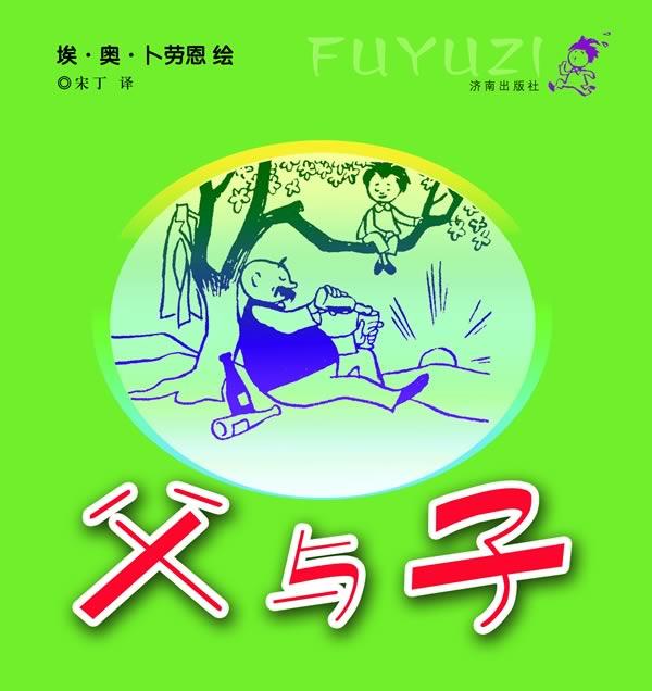 父与子 埃·奥·卜劳恩 济南出版社
