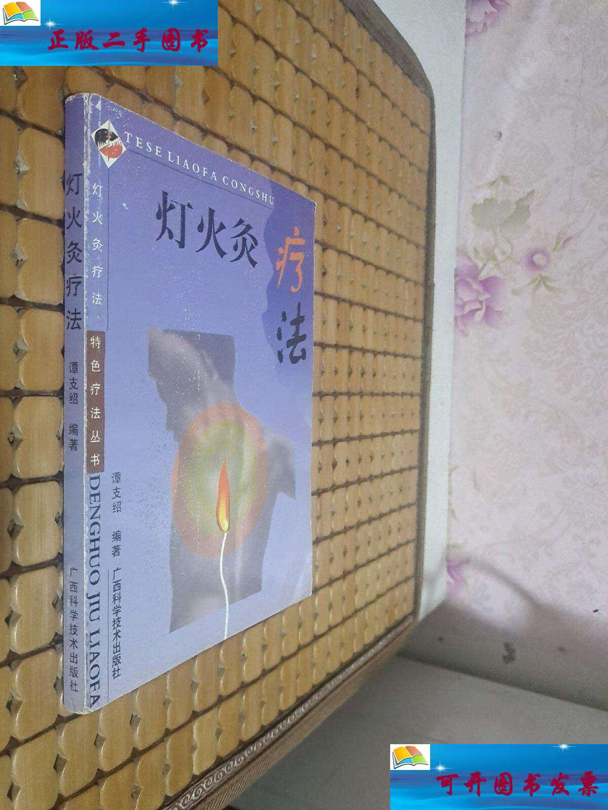 【二手9成新】灯火灸疗法——特色疗法丛书 /谭支绍 广西科学技术