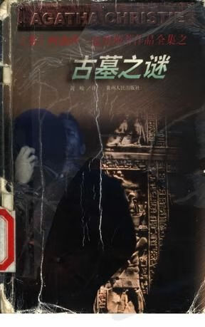 古墓之谜9787221044785