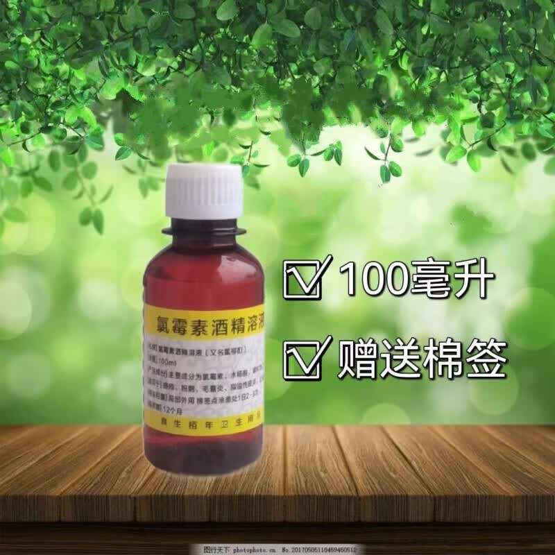 100ml复方氯酒精溶液氯酊痘痘氯柳酊水氯酊擦剂 酊擦剂定制