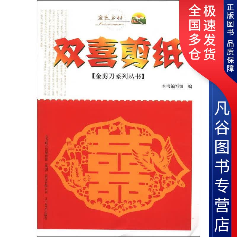 【正版书】金剪刀系列丛书 双喜剪纸