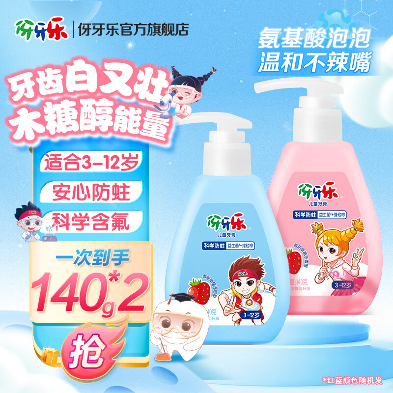 伢牙乐140g儿童按压式液体牙膏3-12岁科学含氟防蛀益生菌 低泡设计 140g*2支（粉瓶香甜草莓冻）