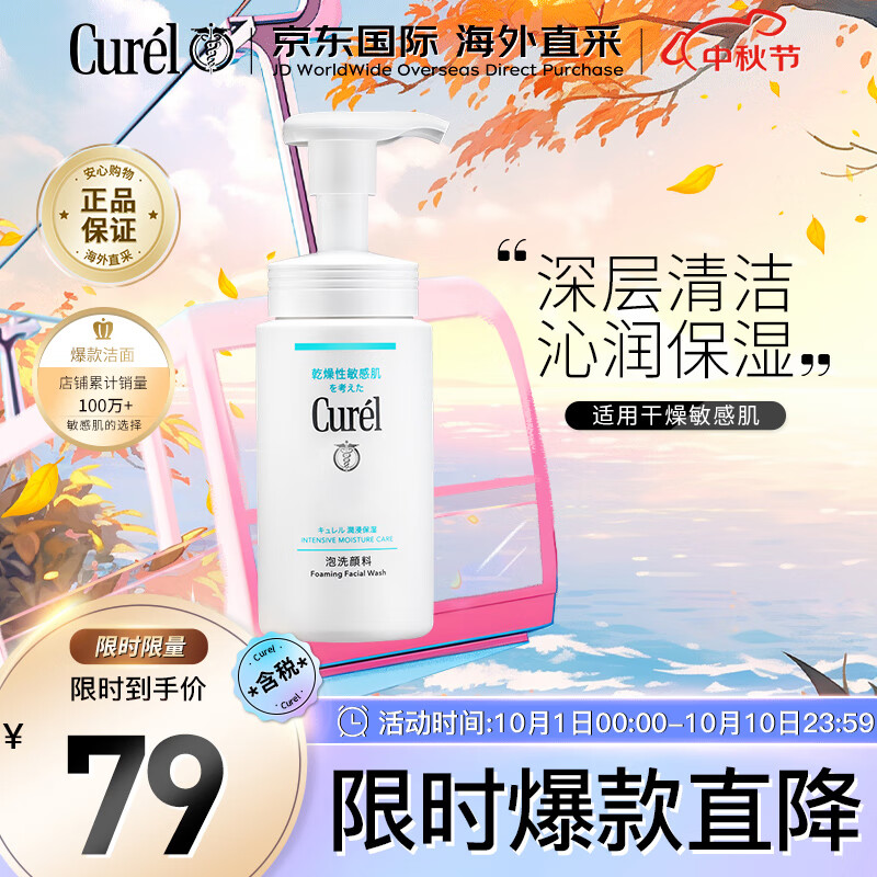 珂润（Curel）润浸保湿泡沫氨基酸洗面奶150ml男女通用洁面生日礼物送女友怎么样,好用不?