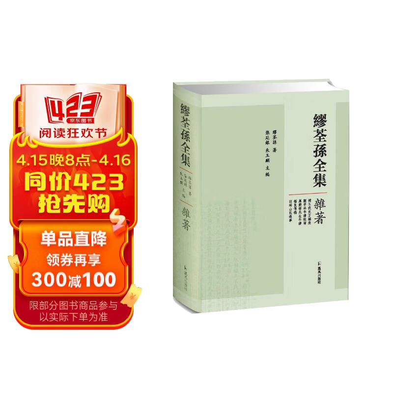 缪荃孙全集(杂著)