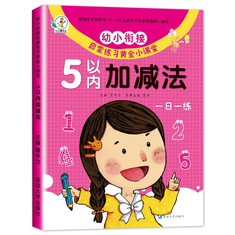 幼小衔接一日一练数学练习题 5/10/20/50/100以内加减法练习题册 启蒙思维训练专项综合练习幼儿园小中班大班教材趣味算术本教具 【单本】5以内加减法