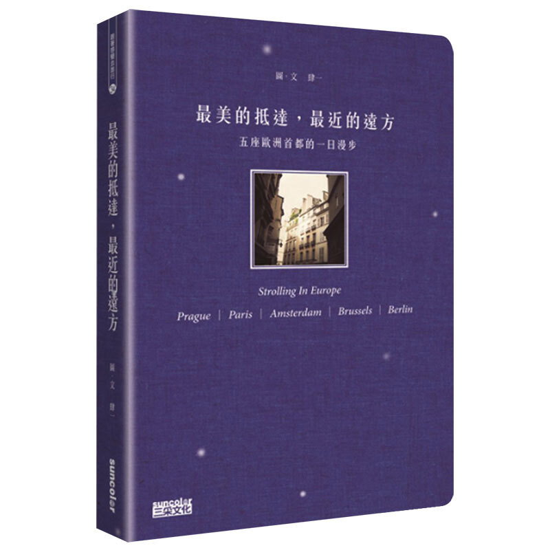 最美的抵达，最近的远方：五座欧洲首都的一日漫步 港台原版 欧洲旅行旅游指南