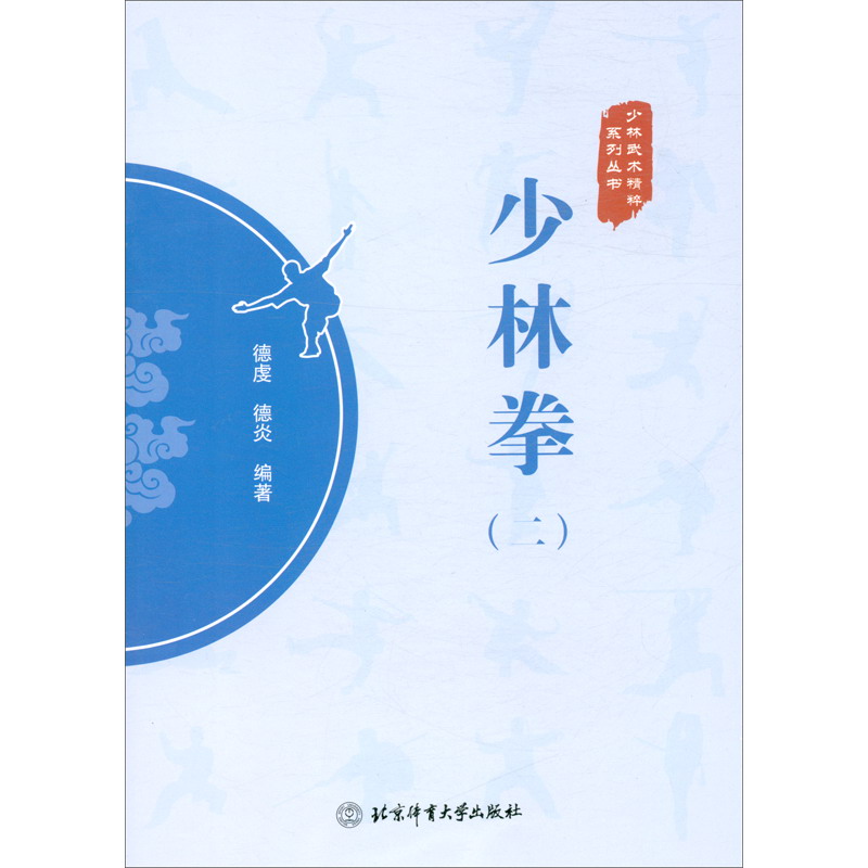 少林拳（二）