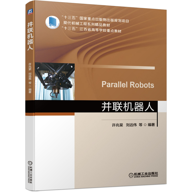并联机器人 许兆棠 刘远伟 等