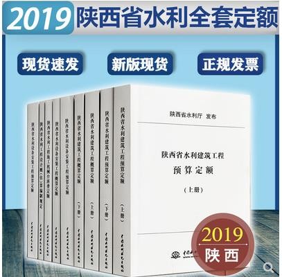 现货速发 2019年陕西省水利建筑工程预概算设备安装定额8本 一建建筑 陕西省水利水电定额+随机礼品一份 自然旧介意慎拍！