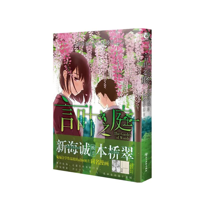 言叶之庭 新海诚 著 中信书店