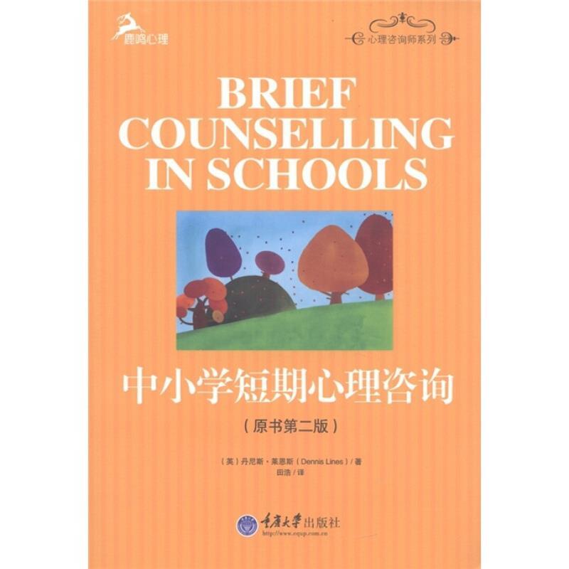 中小学短期心理咨询 (英)莱茵斯 著,田浩 译【正版】