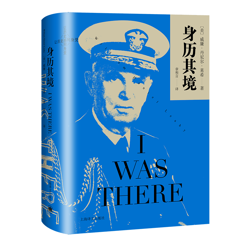 身历其境 威廉丹尼尔莱希著 美国海军五星上将回忆录 二战美军战略规划及决策著作 上海译文出版社