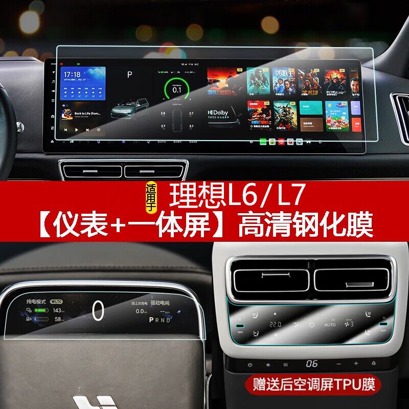 達(dá)珀德理想L9/L8/L7/L6中控導(dǎo)航液晶顯示屏幕鋼化膜內(nèi)飾保護(hù)貼膜改裝飾 理想L6L7【儀表+導(dǎo)航】高清鋼化膜-送空調(diào)膜