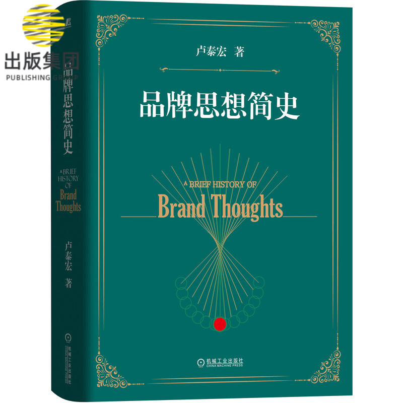 品牌思想简史(精)